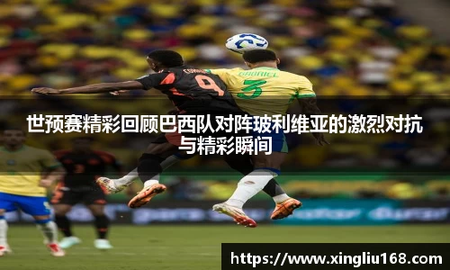 世预赛精彩回顾巴西队对阵玻利维亚的激烈对抗与精彩瞬间