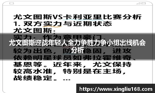 尤文图斯迎战年轻人全力争胜力争小组出线机会分析