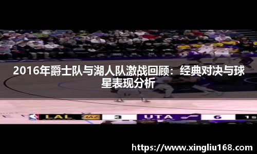 2016年爵士队与湖人队激战回顾：经典对决与球星表现分析