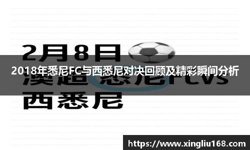 2018年悉尼FC与西悉尼对决回顾及精彩瞬间分析