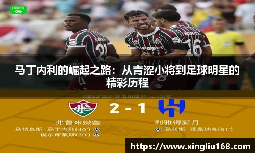 马丁内利的崛起之路：从青涩小将到足球明星的精彩历程