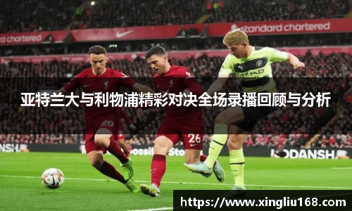 亚特兰大与利物浦精彩对决全场录播回顾与分析