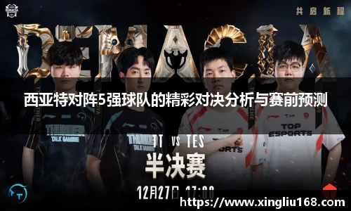 西亚特对阵5强球队的精彩对决分析与赛前预测