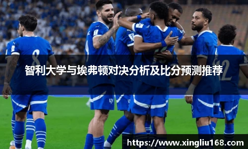 智利大学与埃弗顿对决分析及比分预测推荐