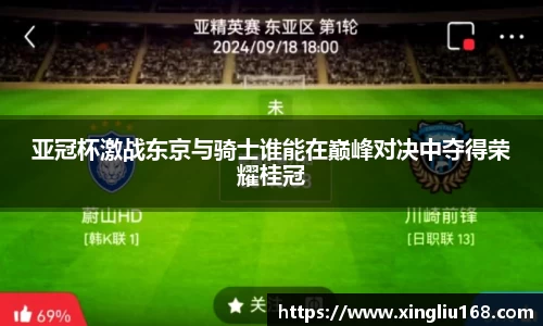 亚冠杯激战东京与骑士谁能在巅峰对决中夺得荣耀桂冠