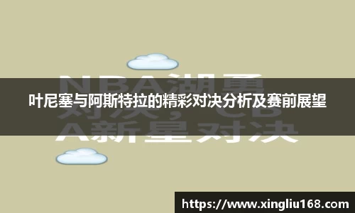 叶尼塞与阿斯特拉的精彩对决分析及赛前展望
