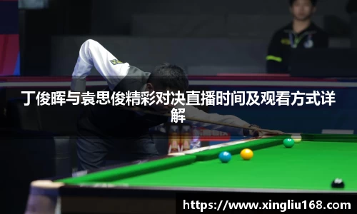 丁俊晖与袁思俊精彩对决直播时间及观看方式详解