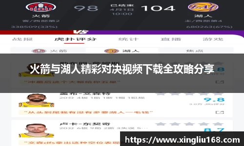 火箭与湖人精彩对决视频下载全攻略分享
