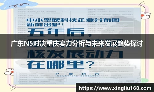 广东N5对决重庆实力分析与未来发展趋势探讨