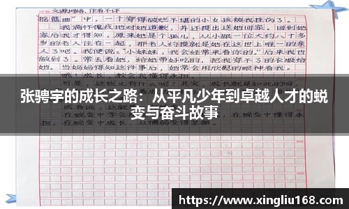 张骋宇的成长之路：从平凡少年到卓越人才的蜕变与奋斗故事