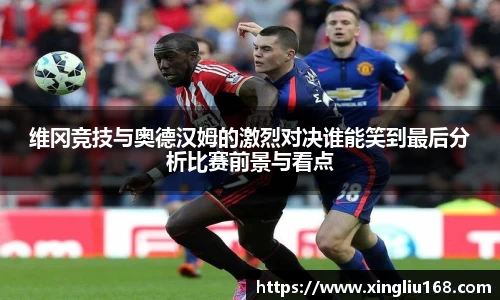 维冈竞技与奥德汉姆的激烈对决谁能笑到最后分析比赛前景与看点