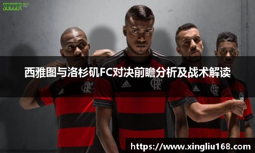 西雅图与洛杉矶FC对决前瞻分析及战术解读