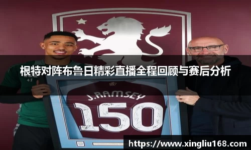根特对阵布鲁日精彩直播全程回顾与赛后分析