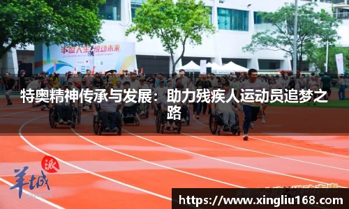 特奥精神传承与发展：助力残疾人运动员追梦之路