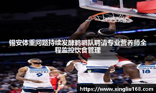 锡安体重问题持续发酵鹈鹕队聘请专业营养师全程监控饮食管理