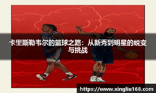 卡里斯勒韦尔的篮球之路：从新秀到明星的蜕变与挑战