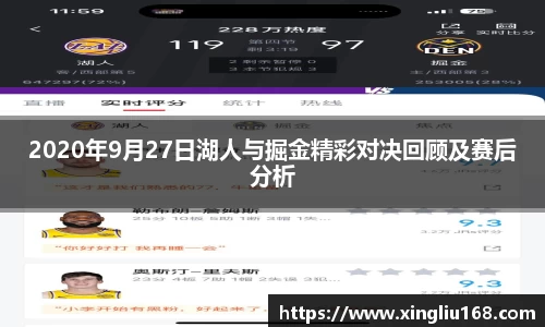 2020年9月27日湖人与掘金精彩对决回顾及赛后分析