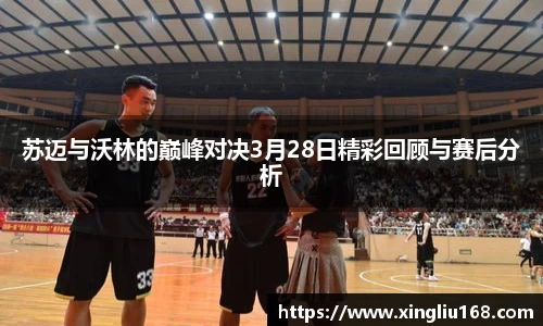 苏迈与沃林的巅峰对决3月28日精彩回顾与赛后分析