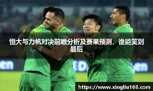 恒大与力帆对决前瞻分析及赛果预测，谁能笑到最后