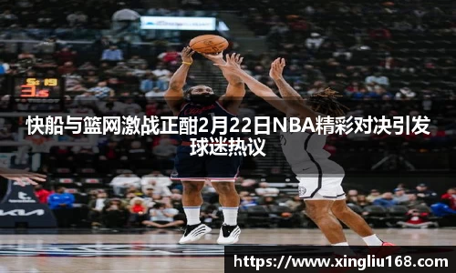 快船与篮网激战正酣2月22日NBA精彩对决引发球迷热议