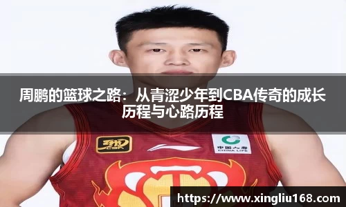 周鹏的篮球之路：从青涩少年到CBA传奇的成长历程与心路历程