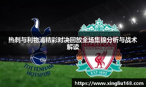 热刺与利物浦精彩对决回放全场集锦分析与战术解读