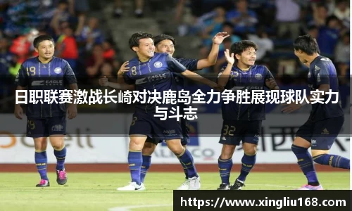 日职联赛激战长崎对决鹿岛全力争胜展现球队实力与斗志