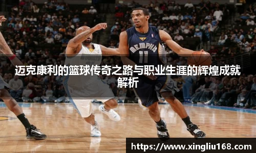 迈克康利的篮球传奇之路与职业生涯的辉煌成就解析