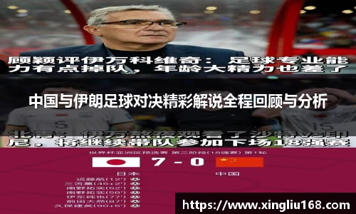 中国与伊朗足球对决精彩解说全程回顾与分析