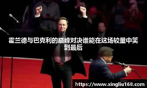 霍兰德与巴克利的巅峰对决谁能在这场较量中笑到最后
