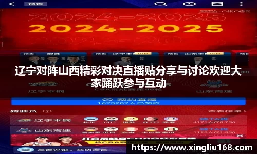 辽宁对阵山西精彩对决直播贴分享与讨论欢迎大家踊跃参与互动