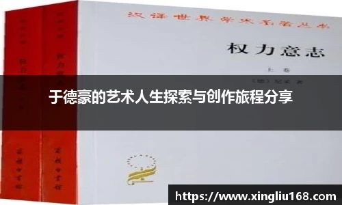 于德豪的艺术人生探索与创作旅程分享