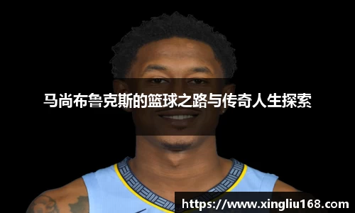 马尚布鲁克斯的篮球之路与传奇人生探索