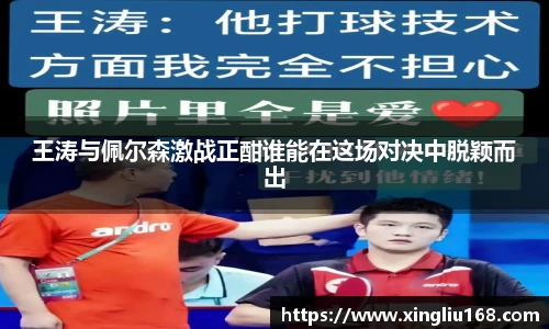 王涛与佩尔森激战正酣谁能在这场对决中脱颖而出