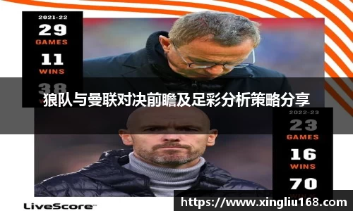 狼队与曼联对决前瞻及足彩分析策略分享