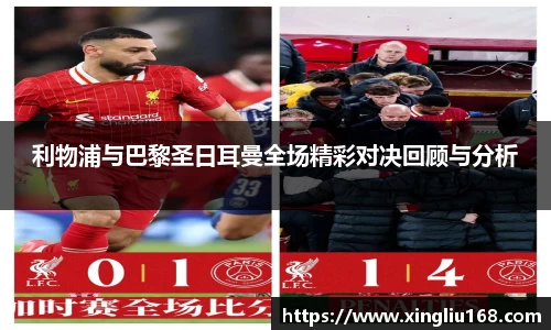 利物浦与巴黎圣日耳曼全场精彩对决回顾与分析