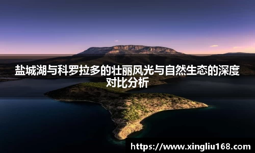 盐城湖与科罗拉多的壮丽风光与自然生态的深度对比分析