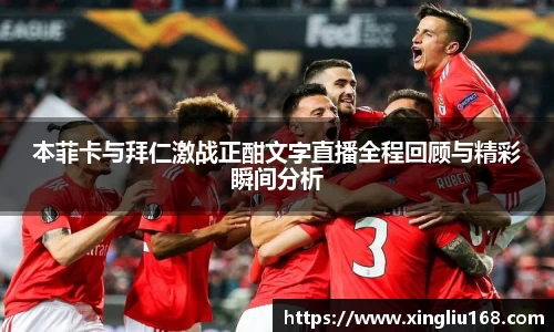 本菲卡与拜仁激战正酣文字直播全程回顾与精彩瞬间分析