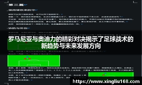 罗马尼亚与奥迪力的精彩对决揭示了足球战术的新趋势与未来发展方向