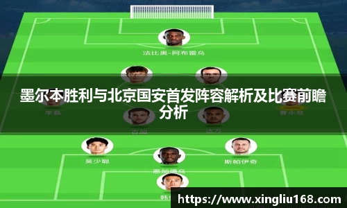 墨尔本胜利与北京国安首发阵容解析及比赛前瞻分析