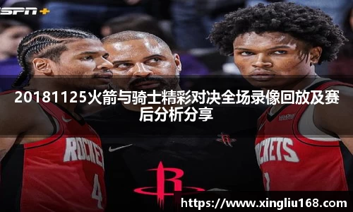 20181125火箭与骑士精彩对决全场录像回放及赛后分析分享