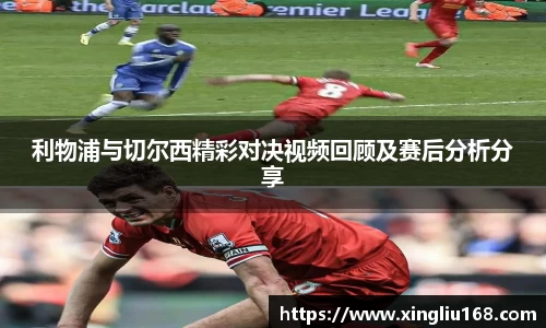 利物浦与切尔西精彩对决视频回顾及赛后分析分享