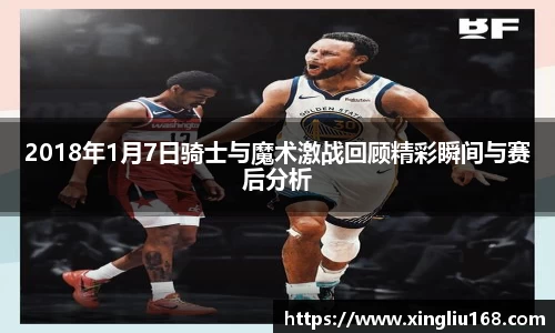 2018年1月7日骑士与魔术激战回顾精彩瞬间与赛后分析
