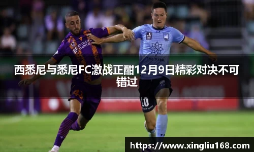 西悉尼与悉尼FC激战正酣12月9日精彩对决不可错过