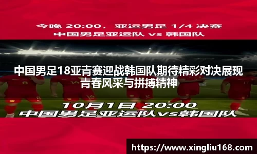 中国男足18亚青赛迎战韩国队期待精彩对决展现青春风采与拼搏精神