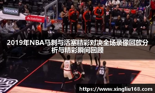 2019年NBA马刺与活塞精彩对决全场录像回放分析与精彩瞬间回顾
