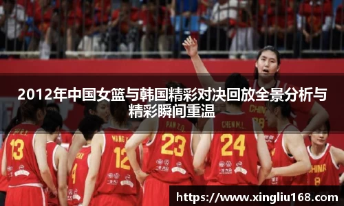 2012年中国女篮与韩国精彩对决回放全景分析与精彩瞬间重温