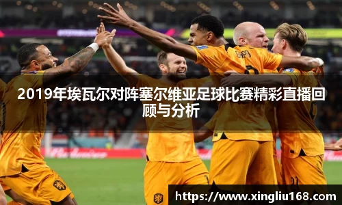 2019年埃瓦尔对阵塞尔维亚足球比赛精彩直播回顾与分析