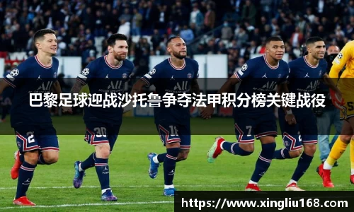 巴黎足球迎战沙托鲁争夺法甲积分榜关键战役