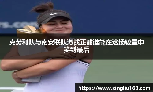 克劳利队与南安联队激战正酣谁能在这场较量中笑到最后